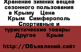 Хранение зимних вещей сезонного пользования в Крыму › Цена ­ 17 - Крым, Симферополь Спортивные и туристические товары » Другое   . Крым